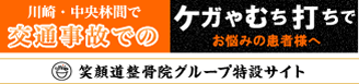 交通事故治療道　監修：笑顔道グループ