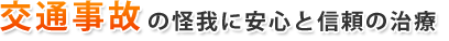 交通事故の怪我に安心と信頼の治療