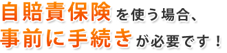 自賠責保険を使う場合、 事前に手続きが必要ですのでご注意下さい！！