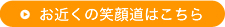 お近くの笑顔道は こちらからお探し下さい。