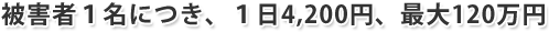 傷害による損害は、治療関係費、文書料、休業損害および慰謝料が支払われます。