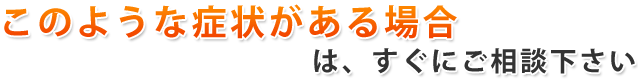 このような症状の方へ