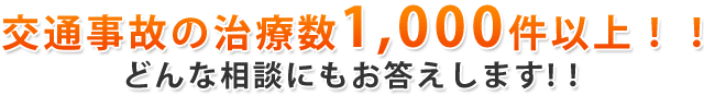 交通事故の治療数1,000件以上！！どんな相談にもお答えします!！