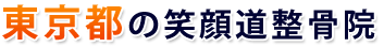 東京都の笑顔道整骨院