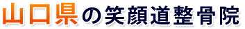 山口県の笑顔道整骨院