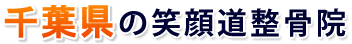 山口県の笑顔道整骨院