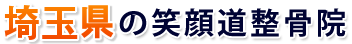 山口県の笑顔道整骨院