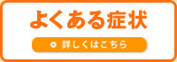 よくある症状