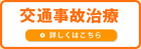 交通事故治療