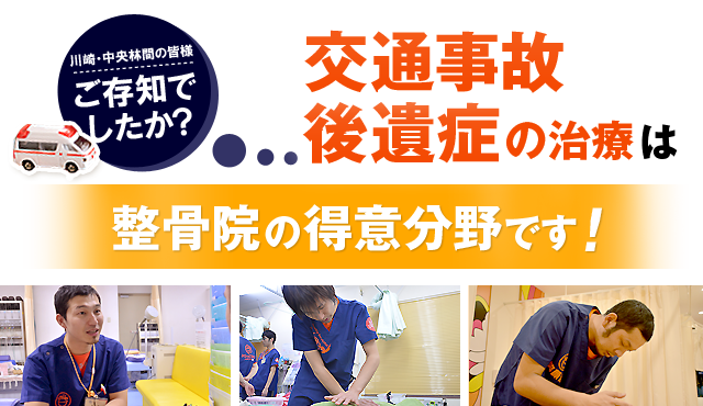 ご存じですか！？ 交通事故の治療・後遺症の治療は接骨院の得意分野なんです！！ 交通事故の治療は自己負担0円で治療が可能です！！